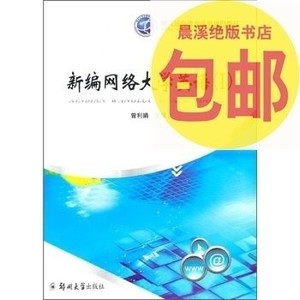 现代远程教育系列规划教材：新编网络大学英语（1）/郑州大学出