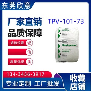 TPV 101-73 美国塞拉尼斯 阻燃级 耐高温 增强 耐老化TPV塑胶原