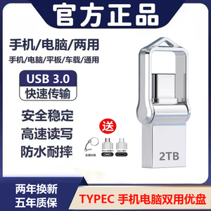 USB3.0 typec 高速优盘2TB超大容量u盘1TB 512G手机电脑双用256gb