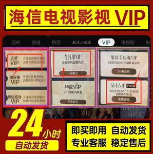 聚好看vip 海信聚好看会员 钻石vip 企鹅 荔枝 少儿 海信电视会员