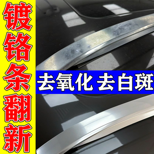 汽车镀铬亮条氧化修复中网车标行李架腐蚀去白斑污垢除锈翻新神器