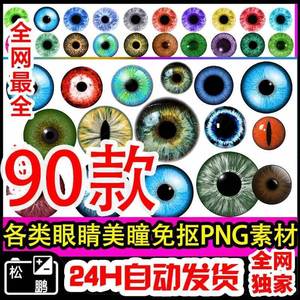 90款瞳孔素材图PNG免抠图片眼睛妆饰PS后期合成素材人物眼部特写