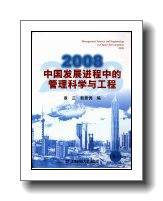 2008中国发展进程中的管理科学与工程卷1_覃正，韩景倜