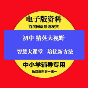 初中精英大视野七八九年级数学培优新方法新思维教辅资料电子版