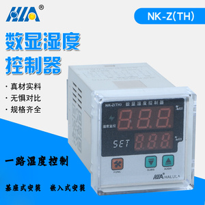 哈陆拉NK-Z(TH)数显湿度控制器配电柜加热除湿自行设置手动/自动