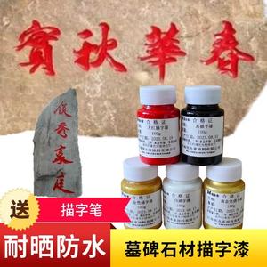 描字漆石材油漆 大红漆黑漆黄金漆闪光金箔漆白漆 小瓶墓碑专用漆