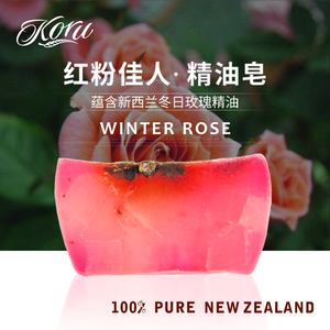 库露精油皂红粉佳人新西兰进口koru手工皂玫瑰精油皂滋养淡化提亮