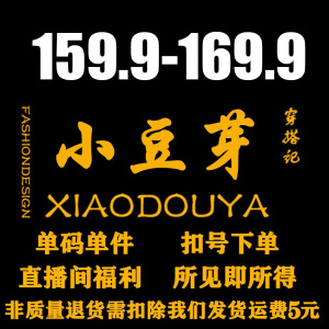 【小豆芽春季上新】159.9-169.9-179.9元单码单件直播秒杀付款链