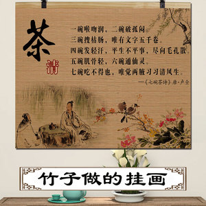 中式竹帘片卷轴挂画茶室客厅办公室茶叶店馆茶道桌背景墙壁装饰画
