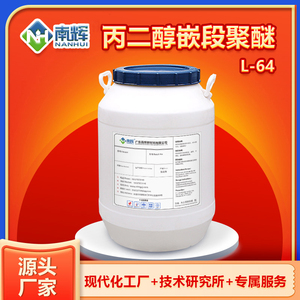 丙二醇嵌段聚醚L-64 L61表面活性剂 润湿抗静电分散性能好可试样