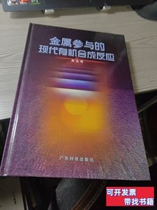 原版金属参与的现代有机合成反应 麻生明着/广东科技出版社/2001/