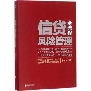 二手/信贷全流程风险管理 巴伦一  著  北京联合出版公司978755