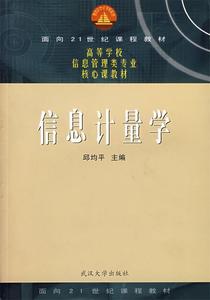 二手/信息计量学 邱均平  编  武汉大学出版社9787307053052