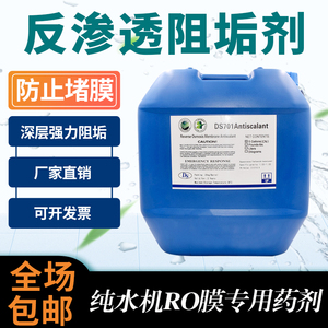 东昇ds701阻垢剂还原剂清洗剂杀菌絮凝剂反渗透RO水处理药剂