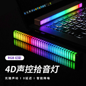 RGB氛围灯3D拾音灯电竞房间装饰电脑桌面声控灯音乐音响节奏摆件