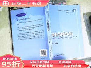 (旧书)上海市专业技术人员公需科目继续教育丛书项目管理基础 刘