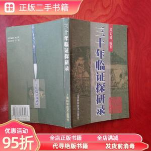(旧书)三十年临证探研录 邹孟城 上海科学技术出版社978753235345