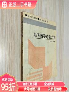 (旧书)航天器姿态动力学 黄圳圭  编著 国防科技大学出版社978781