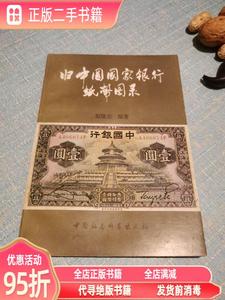 正版实拍：旧中国国家银行纸币录（修订版） 赵隆业 中国社会科学