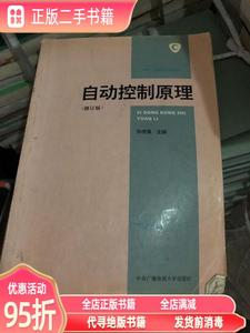 旧书：自动控制原理（修订版） 孙虎章 中央广播电视大学出版社97