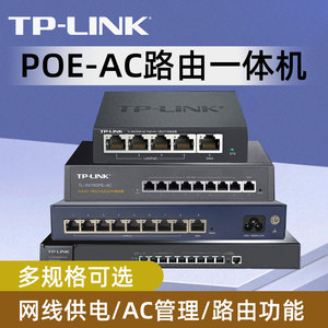 TP-LINK PoE路由器ac一体机5口企业级有线8个千兆端口 无线面板吸顶AP管理家用弱电箱路由器模块带供电三合一