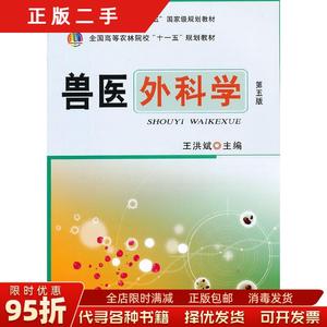 【正版旧书】兽医外科学（第五版） 王洪斌 编 中国农业出版社978