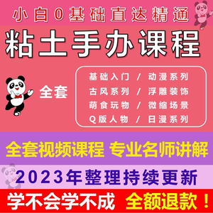 粘土手办教程人偶书超轻课程石塑花动漫人物视频q版入门萌食雕学