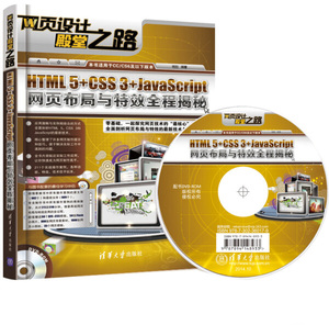 正版图书 HTML 5+CSS 3+JavaScript网页布局与特效全程揭秘（配光