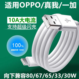 适用OPPO数据线Reno10/9/8/7/6/5/4/3超级闪充100W真我充电线RealmeGTneo2快充10A一加ACE2/11闪充线加长2米