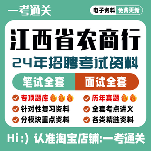 2024年江西省农商行农村商业农信社招聘考试笔试面试真题库资料