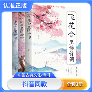 飞花令里读诗词全套3册唐诗宋词全集正版原著古诗词大全中国诗词大会李清照苏轼李煜鉴赏辞典赏析中国古代文学书籍畅销书排行榜