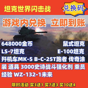 坦克世界闪击战高爆率648000金币鼠式坦克买3送1买7送3买10送4立