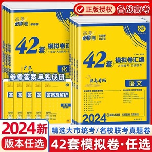 2024高考必刷卷42套新高考数学物理语文英语化学生物政历史地高考模拟试题汇编高中高三一轮高考必刷题文理科全国试卷套卷刷题新版