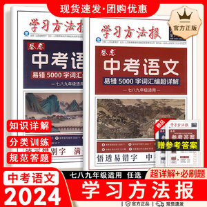 2024版学习方法报卷恋七八九年级中考语文易错5000字词汇编必刷题中考易错5000字词汇编超详解初一二三语文基础知识易错字专项训练