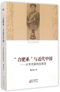 合肥系与近代中国--从李鸿章到段祺瑞偶正涛9787506078337东方