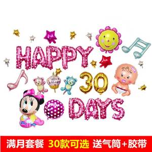 婴儿宝宝满月气球汽球装饰套装网红儿童过生日派对布置背景墙30天