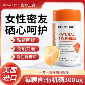 美国进口BOOMHUE麦芽硒片补硒正品有机硒富硒片维生素E酵母硒片