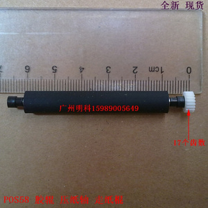 热卖zhujiang S58 配件压纸轴 刷卡机打印胶轴 压纸轮打印轴 628