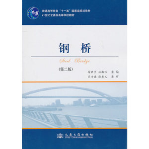 正版新书-钢桥(第二版)徐君兰，孙淑红　主编人民交通出版社
