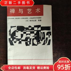 正版二手：禅与艺术 （日）铃木大拙等 徐进夫等译 北方文艺出版