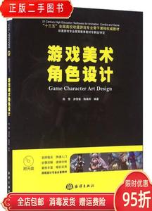 正版二手：游戏美术角色设计 陈惟 游雪敏 陈晓军 海洋出版社9787