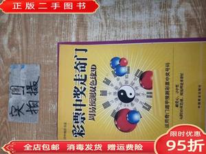 【现货】彩票中奖走奇门周易预测双色球3D 向洪甲 中国商业出版社