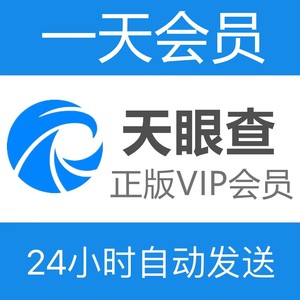 天眼查一天会员天眼查1天VIP账号天眼查一周七天7天会员充值