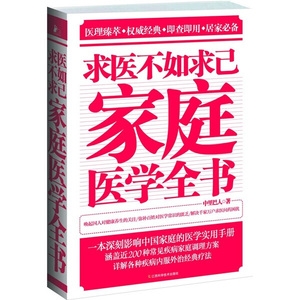 正版九成新图书|求医不如求己家庭医学全书中里巴人