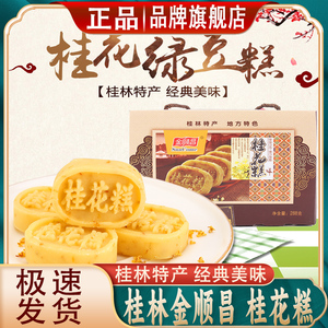 金顺昌桂花糕逗子桂林桂花糕特产零食小吃广西特色传统糕点礼盒