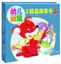 正版冬季版-幼儿画报-30年精品故事书中国少年儿童出版社葛冰