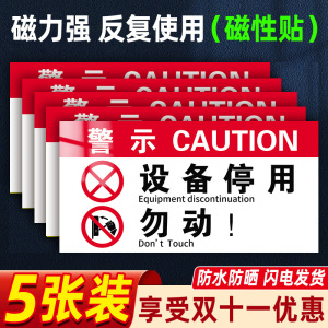 磁吸设备停用标识牌车间机器设备维修暂停使用提示牌请勿操作挂牌禁止合闸有人工作警示牌勿动标识贴纸标志牌