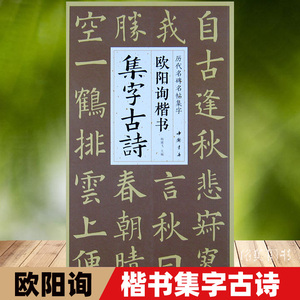 欧阳询楷书集字古诗简体旁注收录欧体经典碑帖集古诗词作品集欣赏成人学生临摹教程楷体入门基础毛笔书法练字帖杨建飞主编中国书店