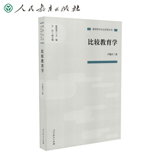 正版九成新图书|教育科学分支学科丛书 比较教育学卢晓中人民教育