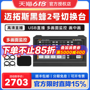 迈拓斯导播台黑蜂1号PRO 2号采集录制USB推流HDMI视频直播高清切换台4路带录制抖音淘宝多机位虚拟抠像